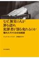 なぜ、無実の人が罪を認め、犯罪者が罰を免れるのか