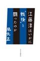 江藤淳はいかに「戦後」と闘ったのか