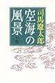 空海の風景　下　新版