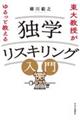 東大教授がゆるっと教える　独学リスキリング入門