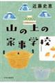 山の上の家事学校