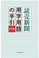 読売新聞用字用語の手引　第７版