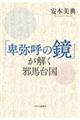 「卑弥呼の鏡」が解く邪馬台国