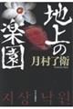 地上の楽園