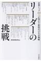リーダーの挑戦