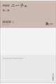 ニーチェ 第2部 増補版