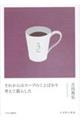 それからはスープのことばかり考えて暮らした