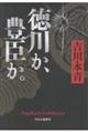 徳川か、豊臣か。