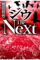 ジウ The Next