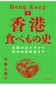 香港食べもの史