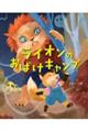 ライオンのおばけキャンプ