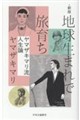 新版 地球生まれで旅育ち