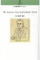 村上春樹翻訳ライブラリー ザ・スコット・フィッツジェラルド・ブック