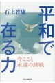 平和で在る力
