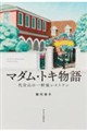マダム・トキ物語