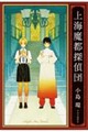 上海魔都探偵団