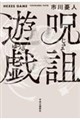 呪詛遊戯
