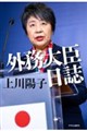 外務大臣日誌