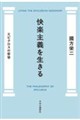 快楽主義を生きる