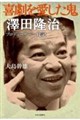 喜劇を愛した鬼 澤田隆治