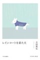 レインコートを着た犬