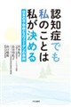 認知症でも私のことは私が決める