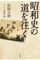 昭和史の道を往く