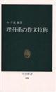 理科系の作文技術