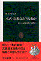 本の未来はどうなるか