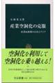 産業空洞化の克服