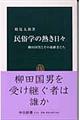 民俗学の熱き日々