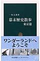幕末歴史散歩　東京篇