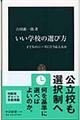 いい学校の選び方