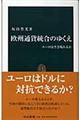 欧州通貨統合のゆくえ