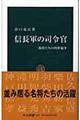 信長軍の司令官