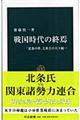 戦国時代の終焉