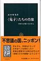 〈鬼子〉たちの肖像