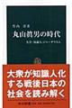 丸山眞男の時代