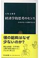 経済学的思考のセンス