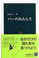 バーのある人生