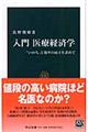 入門医療経済学