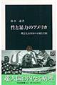 性と暴力のアメリカ