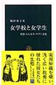 女学校と女学生