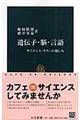 遺伝子・脳・言語