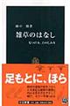 雑草のはなし