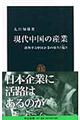 現代中国の産業