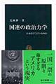 国連の政治力学