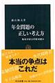 年金問題の正しい考え方