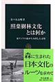 照葉樹林文化とは何か