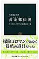 黄金郷伝説
